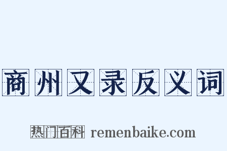 商州又录反义词是什么意思的图片